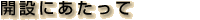 開設にあたって